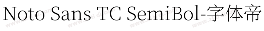 Noto Sans TC SemiBol字体转换